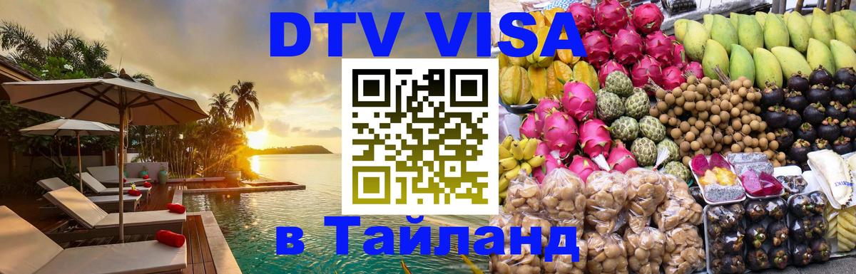 ДТВ VISA Тайланд для фрилансеров 