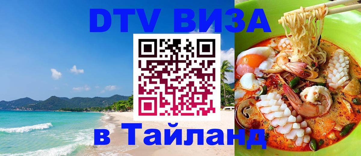 Долгосрочная виза DTV в Тайланд 