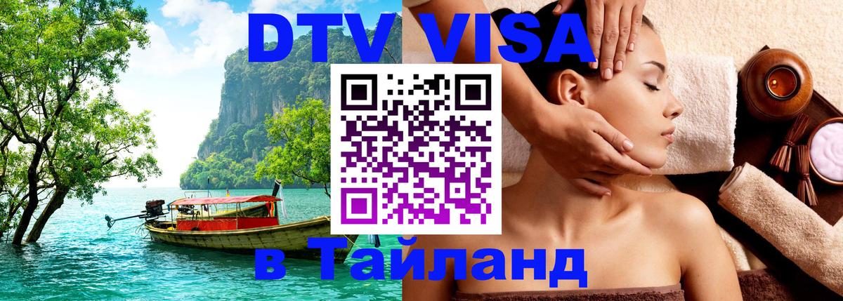 Стоимость и условия DTV визы — оформление в Таиланд под ключ - 06.10.2025 